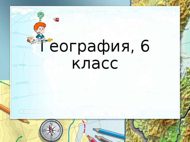 География 6 класс движение воздуха презентация 6 класс