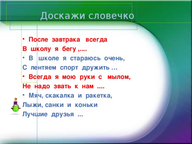 Доскажи словечко 7 лет. Доскажи словечко. Доскажи словечко для детей 7-8 лет.