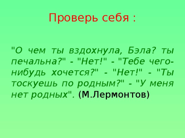 Проверь себя : 