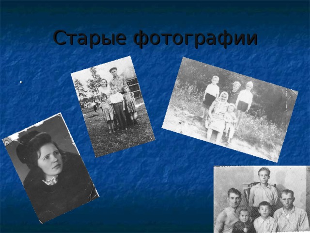 Старые фотографии . 