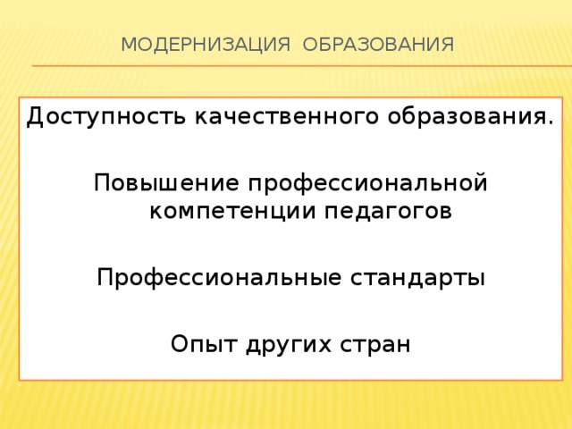 Модернизация образования   Доступность качественного образования. Повышение профессиональной компетенции педагогов Профессиональные стандарты Опыт других стран 