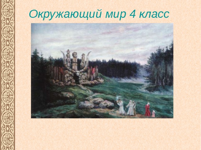 Окружающий мир 4 класс    