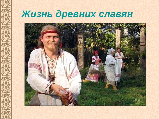 Жизнь древних славян 