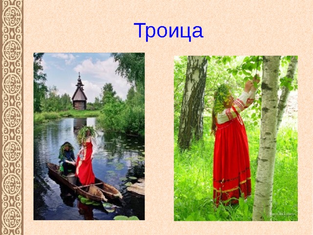 Троица  