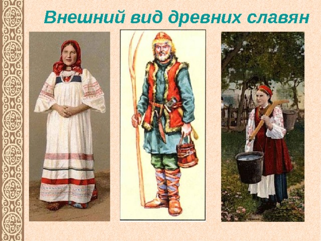 Внешний вид древних славян 