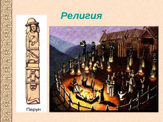 Религия 