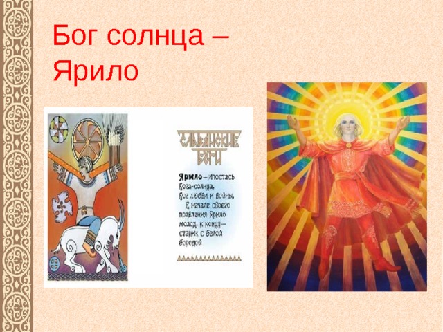 Бог солнца –  Ярило 