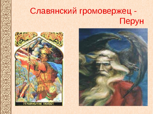 Славянский громовержец - Перун 