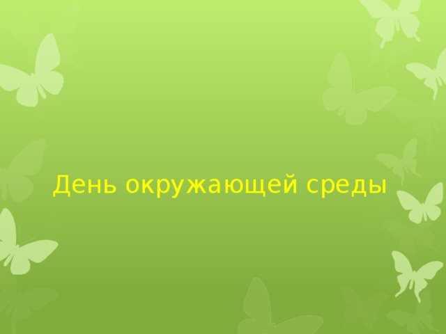 День окружающей среды 