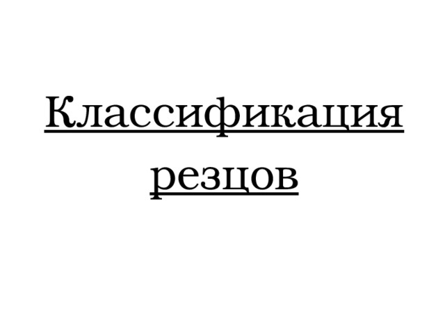 Классификация резцов  