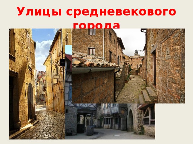 Улицы средневекового города 