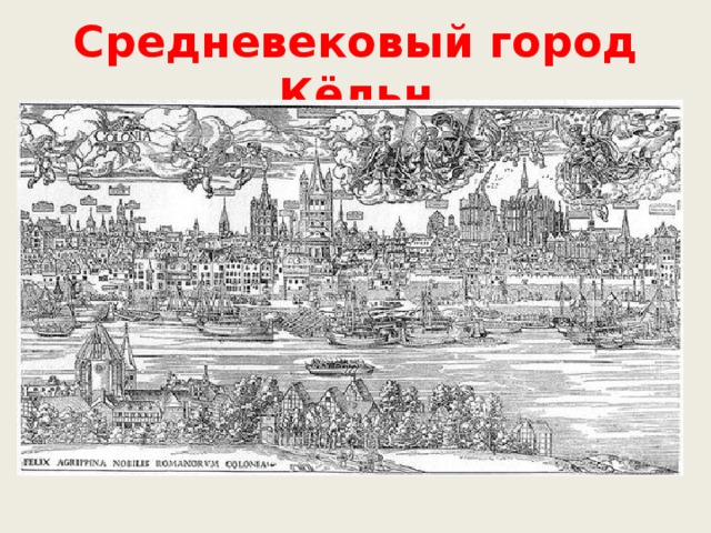 Средневековый город Кёльн В XIV в. Светились лишь три фонаря: один у думы, другой на Марсовом поле, третий у монастыря. Домовладельцы обязаны были вывешивать фонари у своих домов лишь в особых случаях: при пожаре, в дни приезда высокопоставленных гостей либо при нарушениях общественной безопасности. 