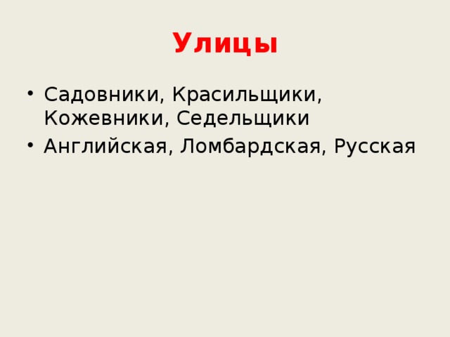 Улицы Садовники, Красильщики, Кожевники, Седельщики Английская, Ломбардская, Русская 