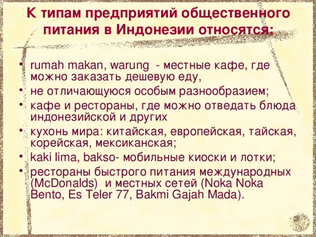 К типам предприятий общественного питания в Индонезии относятся: