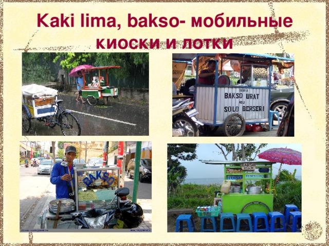 Кaki lima, bakso - мобильные киоски и лотки