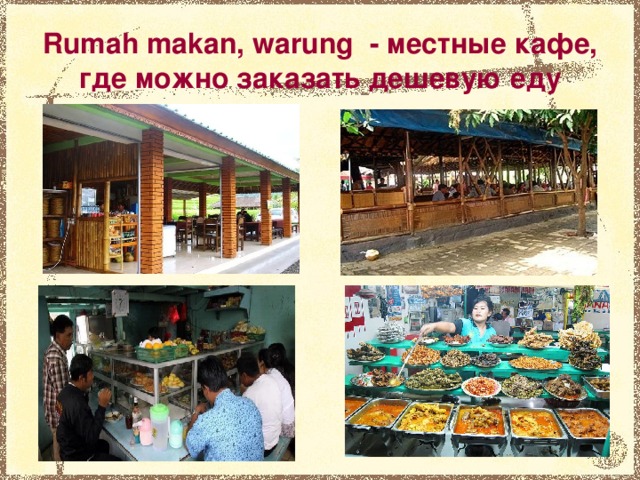 R umah makan, warung - местные кафе, где можно заказать дешевую еду