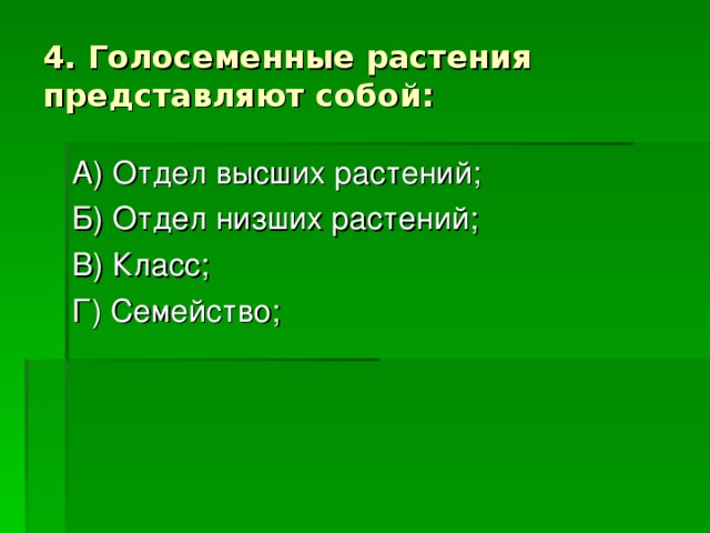 4. Голосеменные растения представляют собой: 