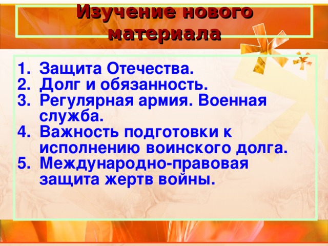 Изучение нового материала Защита Отечества. Долг и обязанность. Регулярная армия. Военная служба. Важность подготовки к исполнению воинского долга. Международно-правовая защита жертв войны.  