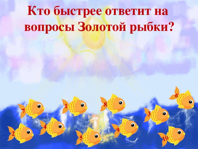 Кто быстрее ответит на вопросы Золотой рыбки? 