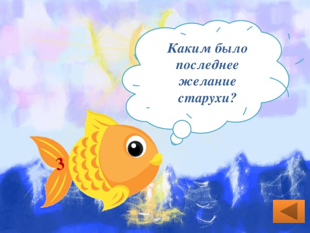 3 Каким было последнее желание старухи? Быть владычицей морскою. 