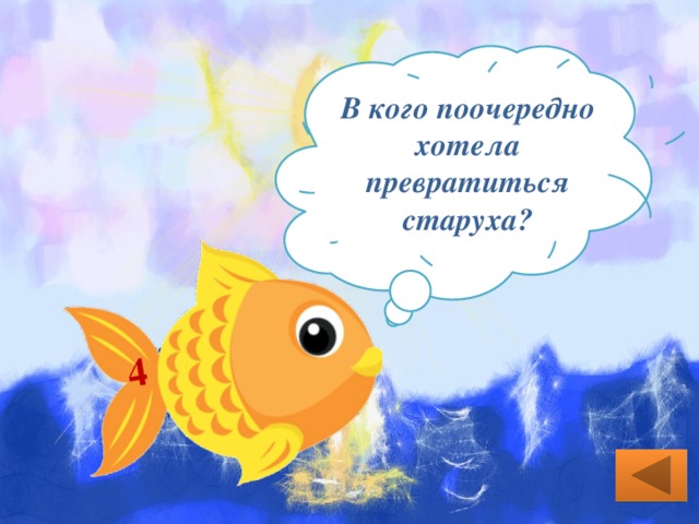 4 В кого поочередно хотела превратиться старуха? Столбовой дворянкой, вольной царицей, владычицей морской. 