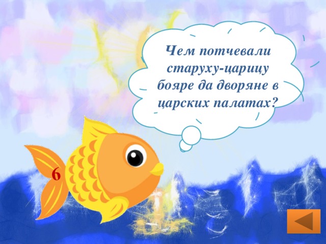 6 Чем потчевали старуху-царицу бояре да дворяне в царских палатах? Заморскими винами и пряниками печатными. 