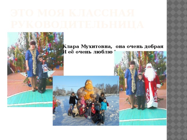 Это моя классная руководительница Клара Мухитовна, она очень добрая Я её очень люблю ! 
