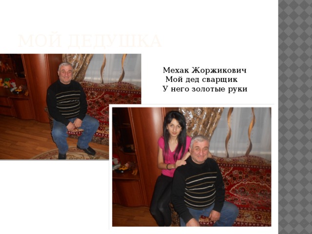 Мой дедушка  Мехак Жоржикович  Мой дед сварщик У него золотые руки 