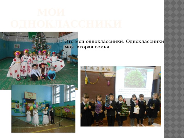  МОИ Одноклассники Это мои одноклассники. Одноклассники моя вторая семья. 