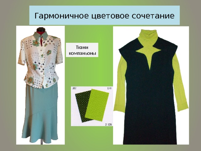Гармоничное цветовое сочетание Ткани  компаньоны  
