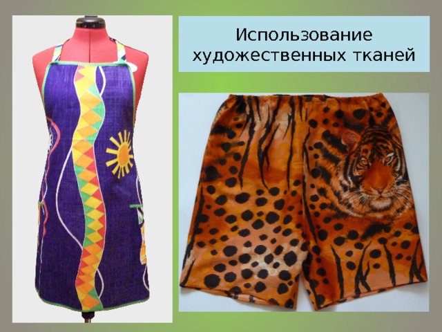 Использование художественных тканей  