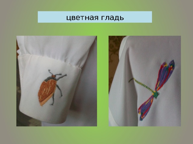 цветная гладь  