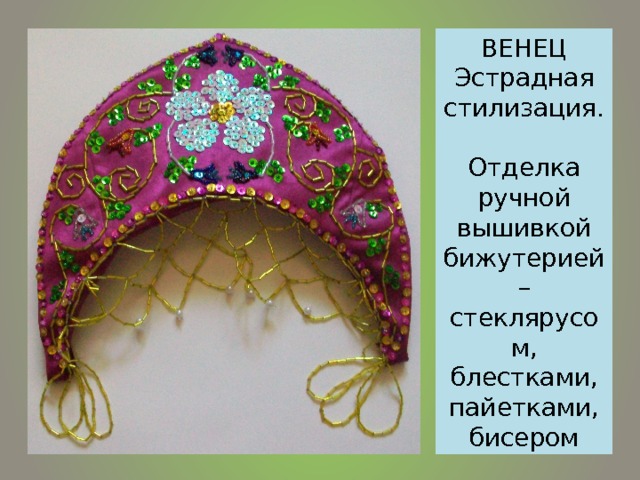 ВЕНЕЦ  Эстрадная стилизация.  Отделка ручной вышивкой бижутерией – стеклярусом, блестками, пайетками, бисером  