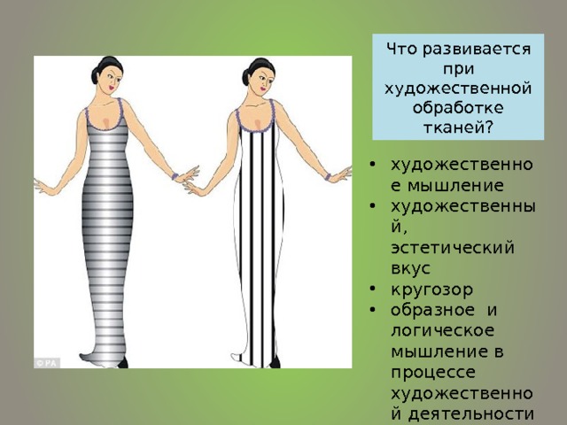 Что развивается при художественной обработке тканей? художественное мышление художественный, эстетический вкус кругозор образное и логическое мышление в процессе художественной деятельности  