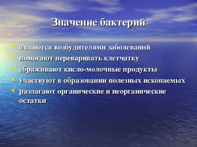 Значение бактерий являются возбудителями заболеваний помогают переваривать клетчатку сбраживают кисло-молочные продукты участвуют в образовании полезных ископаемых разлагают органические и неорганические остатки 