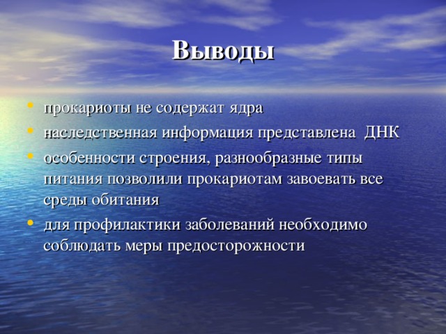 Выводы прокариоты не содержат ядра наследственная информация представлена ДНК особенности строения, разнообразные типы питания позволили прокариотам завоевать все среды обитания для профилактики заболеваний необходимо соблюдать меры предосторожности  