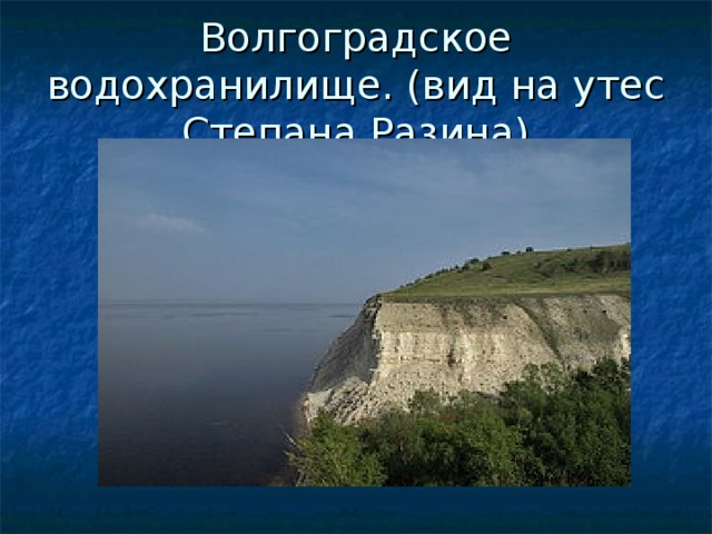 Волгоградское водохранилище презентация