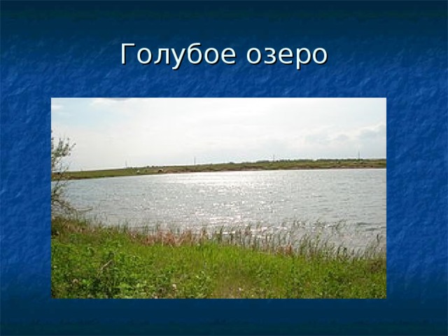 Голубое озеро 