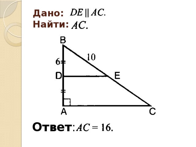 Дано:  Найти: Ответ : 