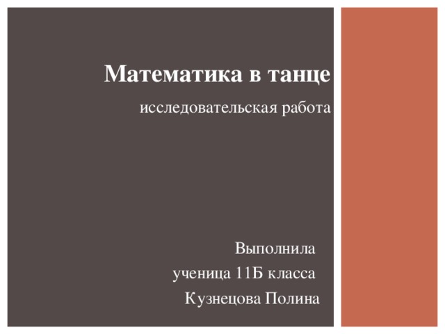 Математика в танце  исследовательская работа Выполнила ученица 11Б класса Кузнецова Полина