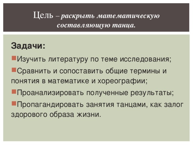 Цель – раскрыть математическую составляющую танца. Задачи: