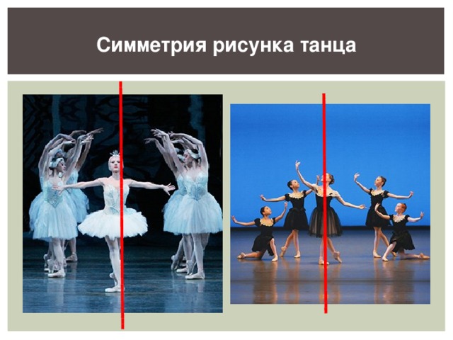 Симметрия рисунка танца