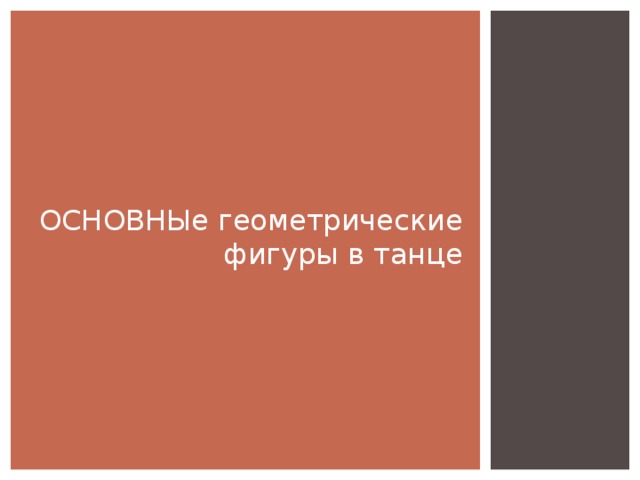 ОСНОВНЫе геометрические фигуры в танце