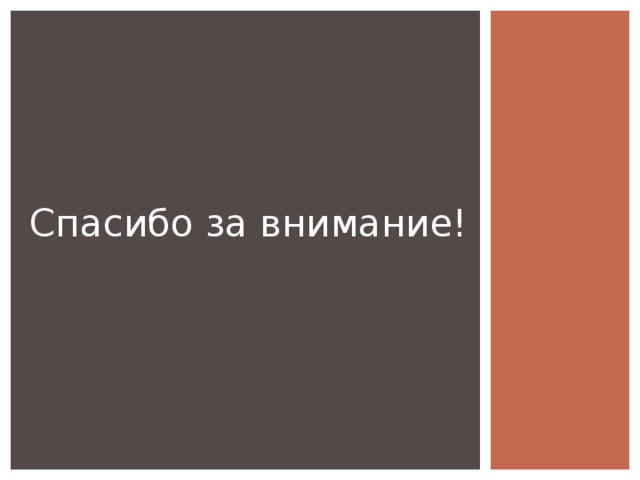Спасибо за внимание!