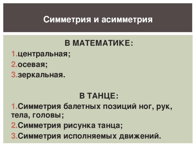 Симметрия и асимметрия В МАТЕМАТИКЕ: центральная; осевая; зеркальная.  В ТАНЦЕ: