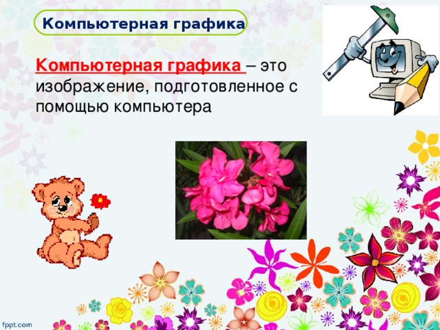 Компьютерная графика Компьютерная графика – это изображение, подготовленное с помощью компьютера 