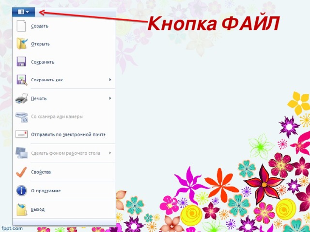 Кнопка ФАЙЛ 