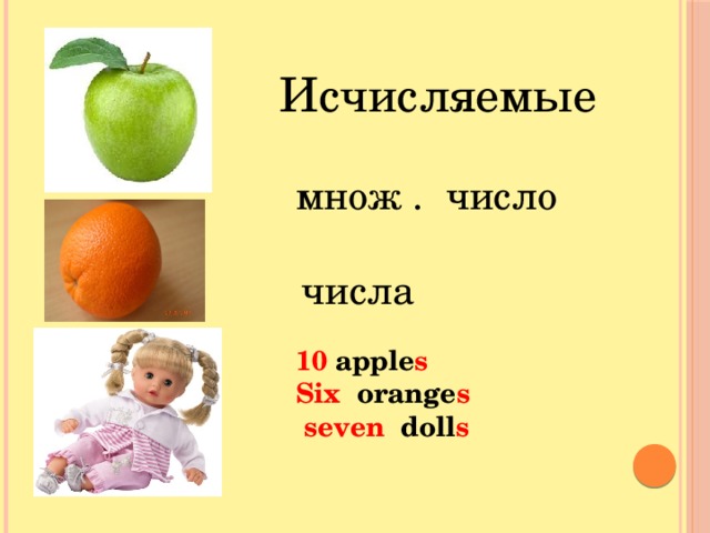 Исчисляемые множ . число числа 10 apple s  Six orange s  seven doll s  