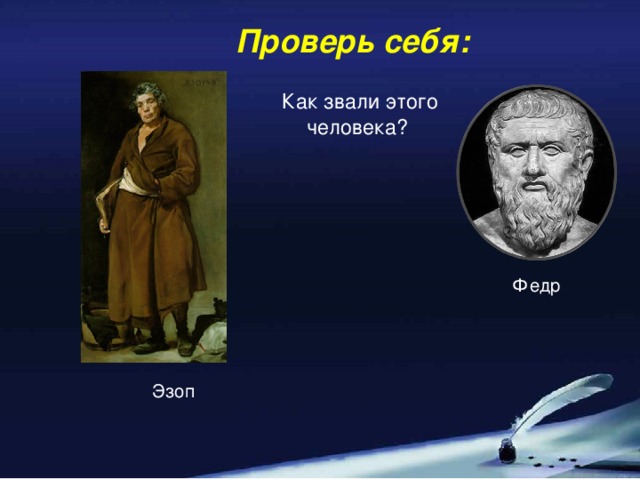 Проверь себя: Как звали этого человека? Федр Эзоп