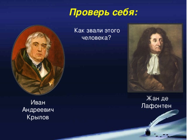 Проверь себя: Как звали этого человека? Жан де Лафонтен Иван Андреевич Крылов